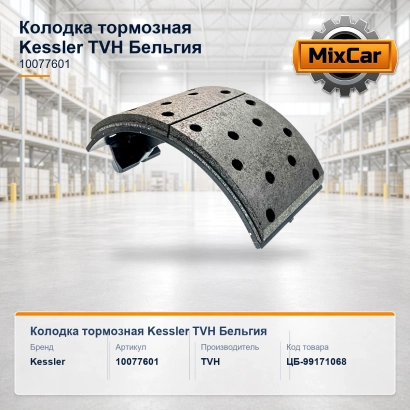 Колодка тормозная Kessler (10077601) (TVH)