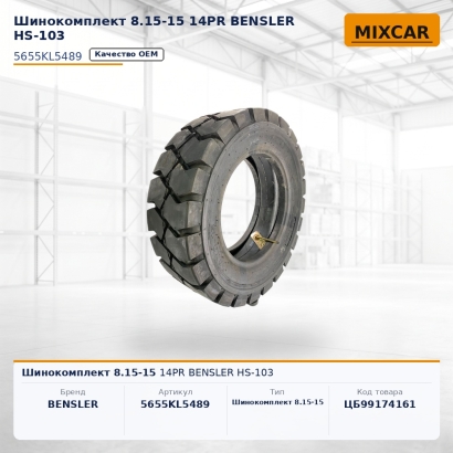 Шинокомплект 8.15-15 14PR BENSLER HS-103