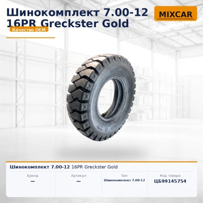 Шинокомплект 7.00-12 16PR Greckster Gold