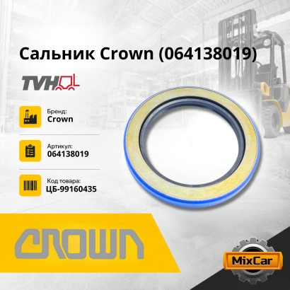 Сальник Crown (064138019)