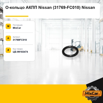 О-кольцо АКПП Nissan (31769-FC010) Nissan