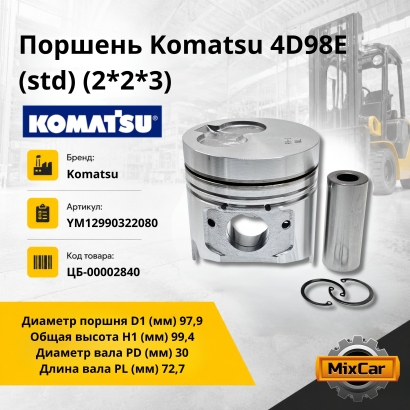 Поршень Komatsu 4D98E (std) (2*2*3)