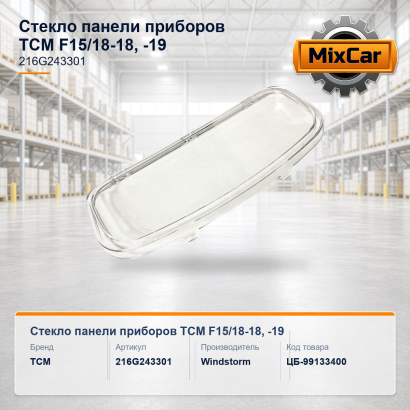Стекло панели приборов TCM FG15 / 18-18, -19 (216G243301)