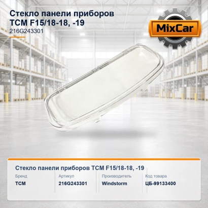 Стекло панели приборов TCM FG15 / 18-18, -19 (216G243301)
