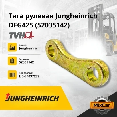 Тяга рулевая Jungheinrich DFG425 (52035142) [ЦБ-99097277]