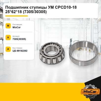 Подшипник ступицы УМ CPCD10-18 25*62*18 (7305 / 30305)