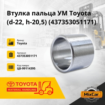 Втулка пальца УМ Toyota (43735-30511-71) (d-22, h-20,5)