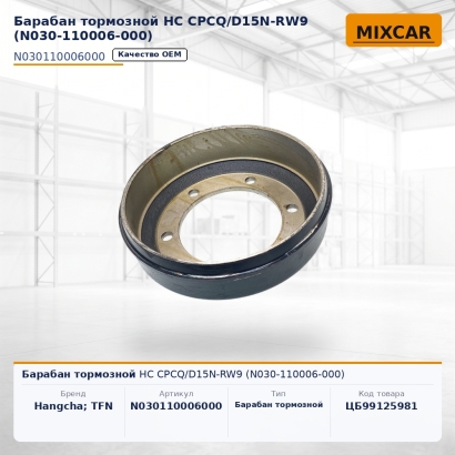 Барабан тормозной HC CPCQ / D15N-RW9 (N030-110006-000)