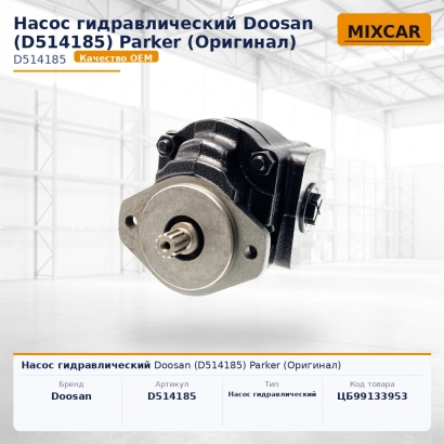 Насос гидравлический Doosan (D514185) Parker (Оригинал)