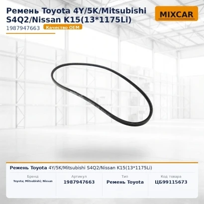 Ремень Toyota 4Y / 5K / Mitsubishi S4Q2 / Nissan K15(13*1175Li)
