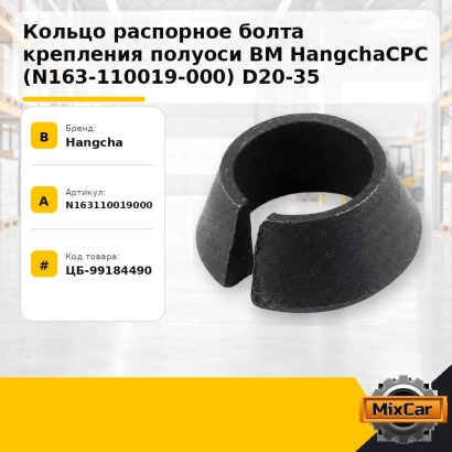 Кольцо распорное болта крепления полуоси ВМ HangchaCPC (N163-110019-000) D20-35