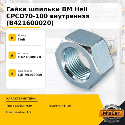 Гайка шпильки ВМ Heli CPCD70-100 внутренняя (B421600020)