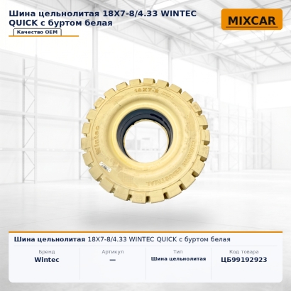 Шина цельнолитая 18X7-8 / 4.33 WINTEC QUICK с буртом белая