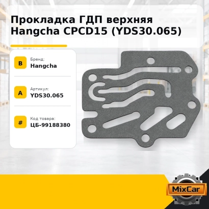 Прокладка ГДП верхняя Hangcha CPCD15 (YDS30.065)
