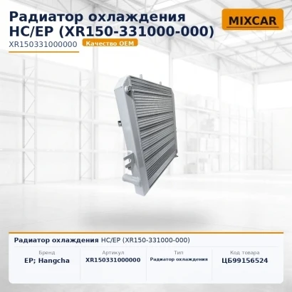 Радиатор охлаждения HC / EP (XR150-331000-000) (XR150331000000) [ЦБ-99156524]