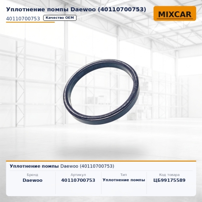 Уплотнение помпы Daewoo (40110700753)