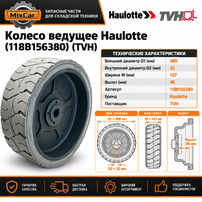 Колесо ведущее Haulotte (118B156380)