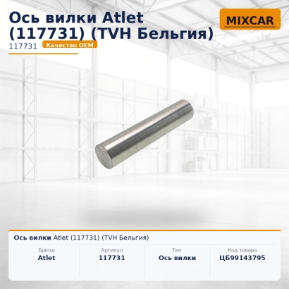 Ось вилки Atlet (117731)