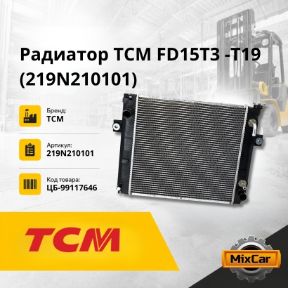 Радиатор TCM FD15T3, -T19 (219N210101)
