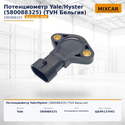 Потенциометр Yale / Hyster (5800883-25)