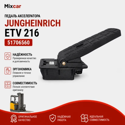 Педаль акселератора Jungheinrich ETV 216 (51706560)