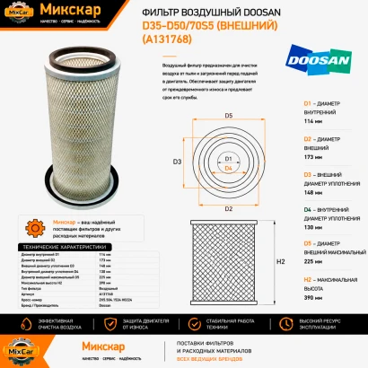 Фильтр воздушный Doosan D35-D50 / 70S5 (внешний) (A131768)