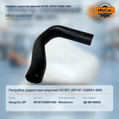 Патрубок радиатора верхний HC / EP (XR167-330001-000) (XR167330001000) [ЦБ-99156525]