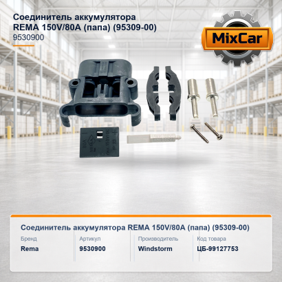 Соединитель аккумулятора REMA 150V / 80A (папа) (95309-00)