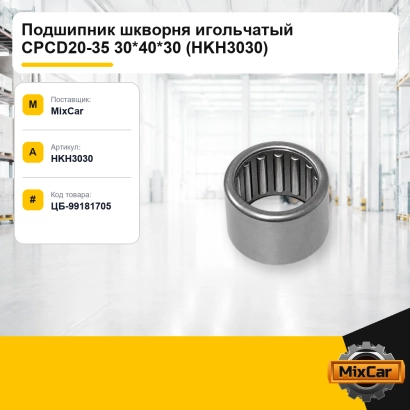 Подшипник игольчатый CPCD20-35 30*40*30 (HKH3030)