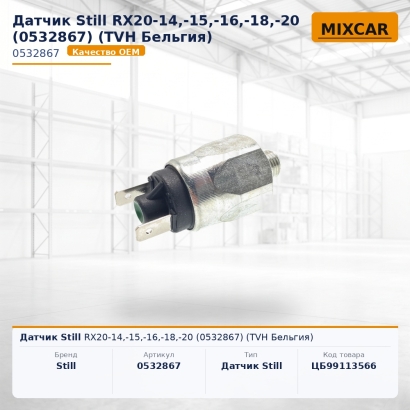 Датчик Still RX20-14,-15,-16,-18,-20 (0532867)
