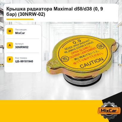 Крышка радиатора Maximal d58 / d38 (0, 9 бар) (30NRW-02)