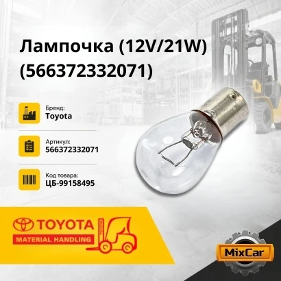 Лампочка 12V / 21W (56637-23320-71) (BA15S) [ЦБ-99158495]