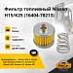 Фильтр топливный Nissan H15 / K25 (16404-78213)