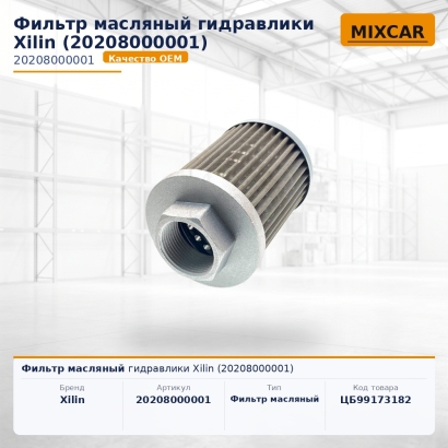 Фильтр масляный гидравлики Xilin (20208000001)