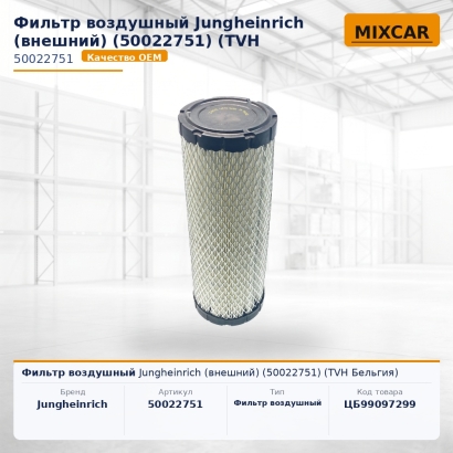 Фильтр воздушный Jungheinrich (внешний) (50022751)