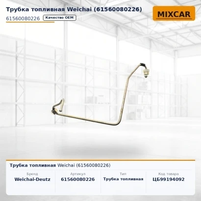 Трубка топливная Weichai (61560080226)
