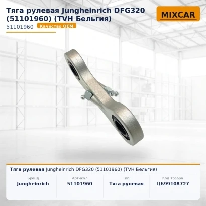 Тяга рулевая Jungheinrich DFG320 (51101960) [ЦБ-99108727]