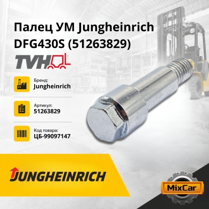 Палец УМ Jungheinrich DFG430S (51263829)