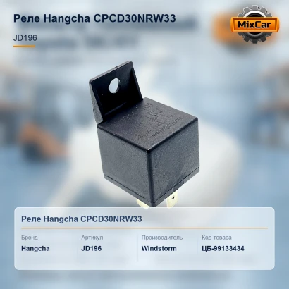 Реле Hangcha CPCD30NRW33 (JD196) [ЦБ-99133434]