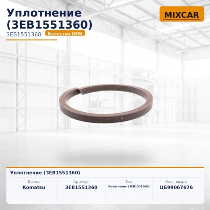 Уплотнение (3EB-15-51360)