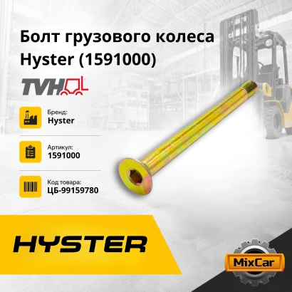Болт грузового колеса Hyster (1591000) (TVH)