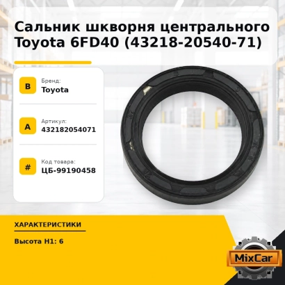 Сальник шкворня центрального Toyota 6FD40 (43218-20540-71)