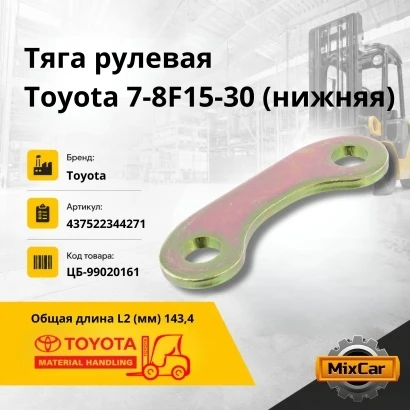 Тяга рулевая Toyota 7-8F15-30 (нижняя)