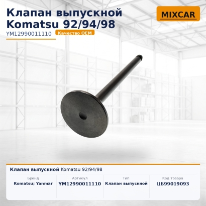Клапан выпускной Komatsu 92 / 94 / 98