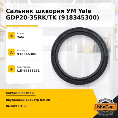 Сальник шкворня УМ Yale GDP20-35RK / TK (918345300)