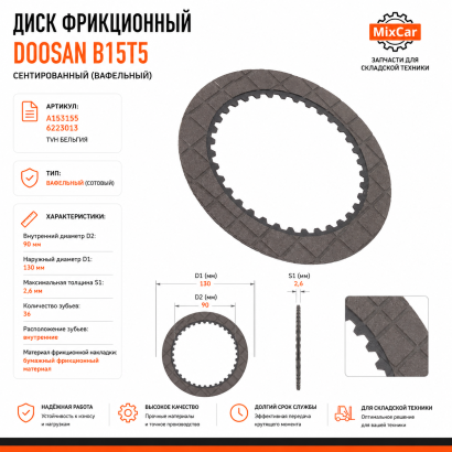 Диск фрикционный сентированный Doosan B15T5 (A153155) (TVH)