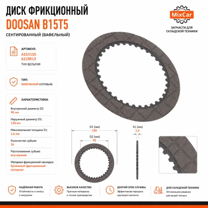Диск фрикционный сентированный Doosan B15T5 (A153155) (TVH)