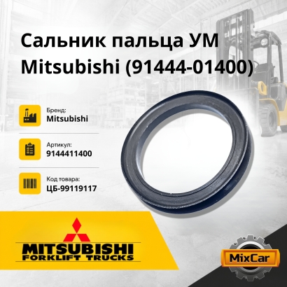 Сальник пальца УМ Mitsubishi /Nissan (d-17) (91444-01400)