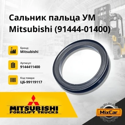 Сальник пальца УМ Mitsubishi /Nissan (d-17) (91444-01400)