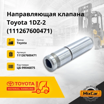 Направляющая клапана Toyota 1DZ-2 (11126-76004-71) (высокое качество)
